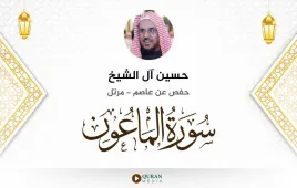 سورة الماعون حسين آل الشيخ استماع وتحميل