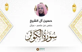 سورة الكوثر حسين آل الشيخ استماع وتحميل