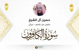 سورة الكافرون حسين آل الشيخ استماع وتحميل