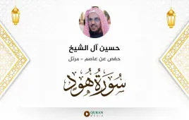 سورة هود حسين آل الشيخ استماع وتحميل