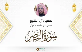 سورة النصر حسين آل الشيخ استماع وتحميل