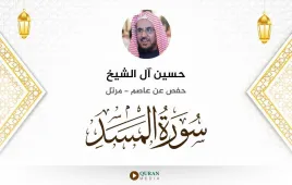 سورة المسد حسين آل الشيخ استماع وتحميل