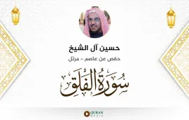 سورة الفلق حسين آل الشيخ استماع وتحميل