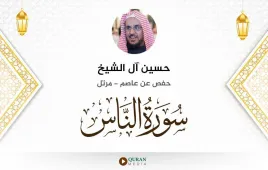 سورة الناس حسين آل الشيخ استماع وتحميل