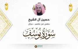 سورة يوسف حسين آل الشيخ استماع وتحميل