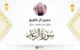 سورة الرعد حسين آل الشيخ استماع وتحميل