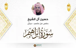 سورة إبراهيم حسين آل الشيخ استماع وتحميل