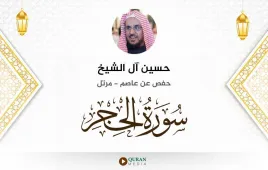 سورة الحجر حسين آل الشيخ استماع وتحميل