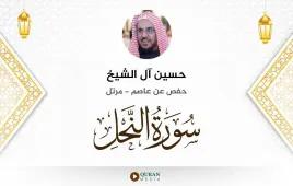 سورة النحل حسين آل الشيخ استماع وتحميل