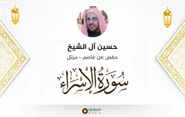 سورة الإسراء حسين آل الشيخ استماع وتحميل