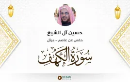 سورة الكهف حسين آل الشيخ استماع وتحميل