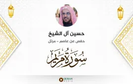 سورة مريم حسين آل الشيخ استماع وتحميل