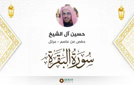 سورة البقرة حسين آل الشيخ استماع وتحميل