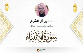 سورة الأنبياء حسين آل الشيخ استماع وتحميل