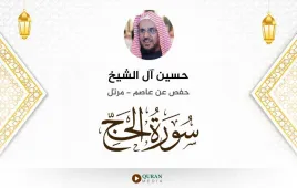 سورة الحج حسين آل الشيخ استماع وتحميل