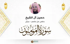 سورة المؤمنون حسين آل الشيخ استماع وتحميل