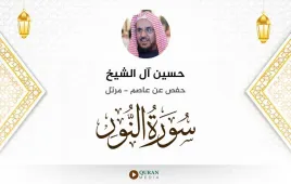 سورة النور حسين آل الشيخ استماع وتحميل