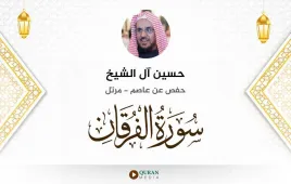 سورة الفرقان حسين آل الشيخ استماع وتحميل