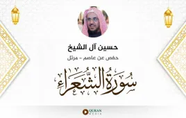 سورة الشعراء حسين آل الشيخ استماع وتحميل