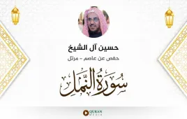 سورة النمل حسين آل الشيخ استماع وتحميل