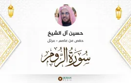 سورة الروم حسين آل الشيخ استماع وتحميل