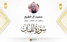 سورة لقمان حسين آل الشيخ استماع وتحميل