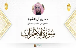 سورة الأحزاب حسين آل الشيخ استماع وتحميل