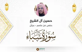 سورة سبأ حسين آل الشيخ استماع وتحميل