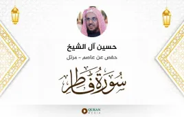 سورة فاطر حسين آل الشيخ استماع وتحميل