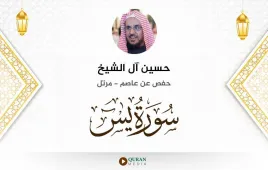 سورة يس حسين آل الشيخ استماع وتحميل