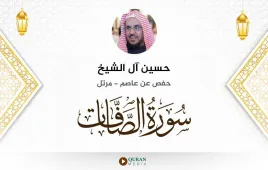 سورة الصافات حسين آل الشيخ استماع وتحميل