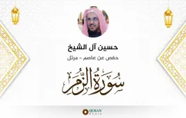 سورة الزمر حسين آل الشيخ استماع وتحميل