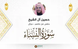 سورة النساء حسين آل الشيخ استماع وتحميل