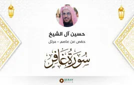 سورة غافر حسين آل الشيخ استماع وتحميل