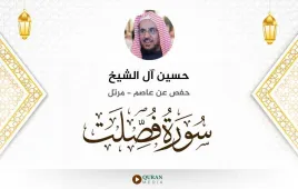 سورة فصلت حسين آل الشيخ استماع وتحميل