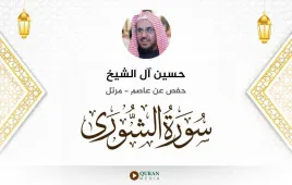 سورة الشورى حسين آل الشيخ استماع وتحميل