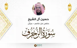 سورة الزخرف حسين آل الشيخ استماع وتحميل