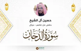 سورة الدخان حسين آل الشيخ استماع وتحميل