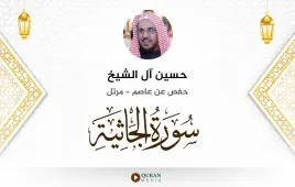 سورة الجاثية حسين آل الشيخ استماع وتحميل