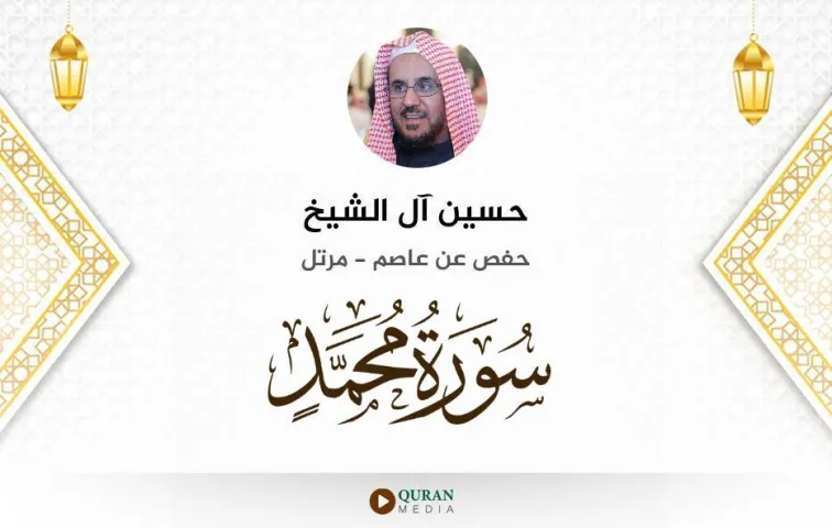 سورة محمد MP3 حسين آل الشيخ