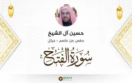 سورة الفتح حسين آل الشيخ استماع وتحميل