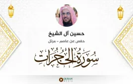 سورة الحجرات حسين آل الشيخ استماع وتحميل