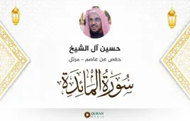 سورة المائدة حسين آل الشيخ استماع وتحميل