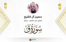 سورة ق حسين آل الشيخ استماع وتحميل