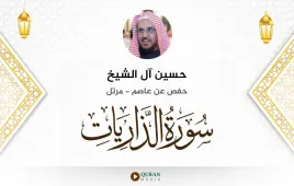 سورة الذاريات حسين آل الشيخ استماع وتحميل