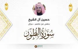 سورة الطور حسين آل الشيخ استماع وتحميل