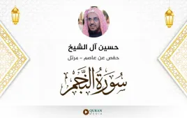 سورة النجم حسين آل الشيخ استماع وتحميل