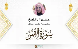 سورة القمر حسين آل الشيخ استماع وتحميل