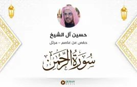 سورة الرحمن حسين آل الشيخ استماع وتحميل