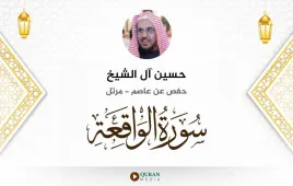 سورة الواقعة حسين آل الشيخ استماع وتحميل